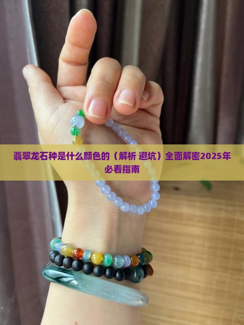 翡翠龙石种是什么颜色的