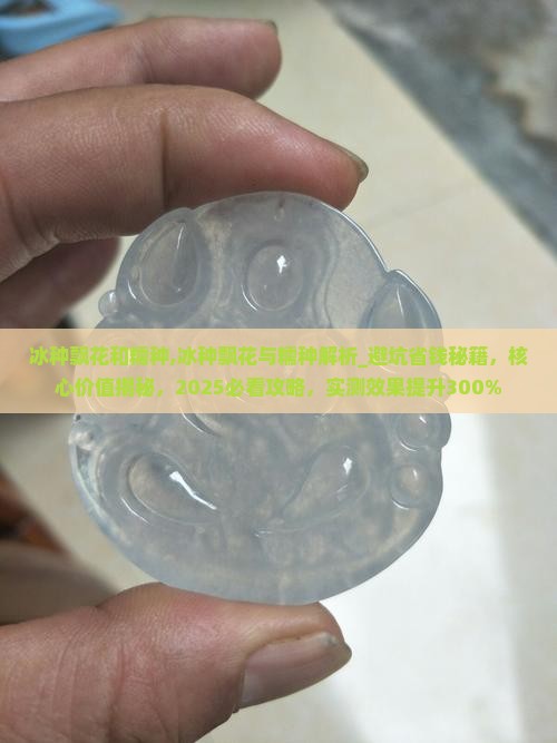 冰种飘花和糯种