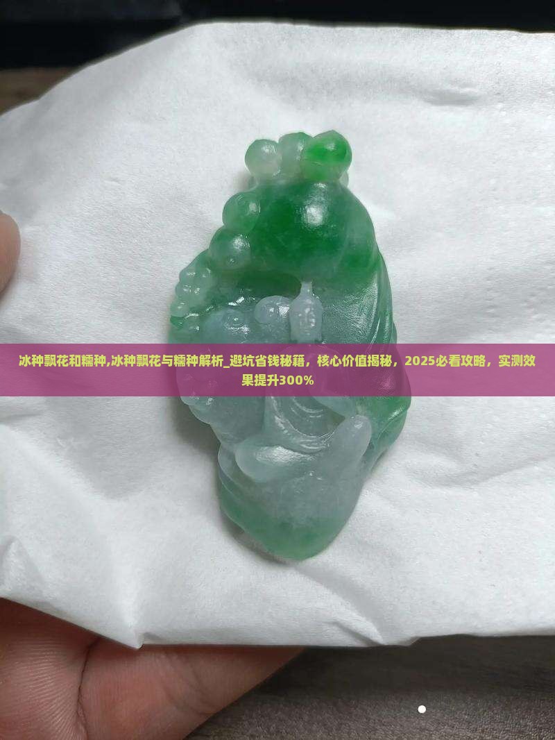 冰种飘花和糯种