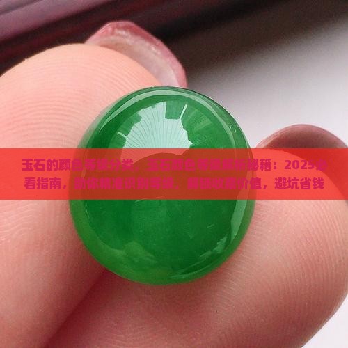 玉石的颜色等级分类