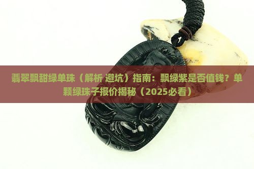 翡翠飘甜绿单珠
