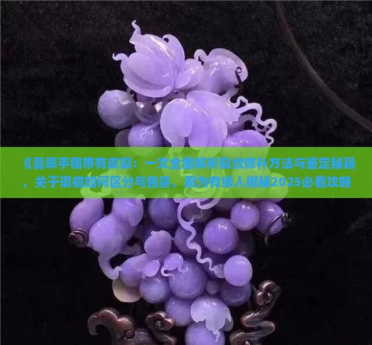 翡翠手镯带有皮裂 翡翠手镯带有皮裂