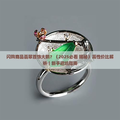 闪购商品翡翠手饰大鹅