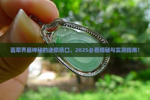 翡翠最小的场口