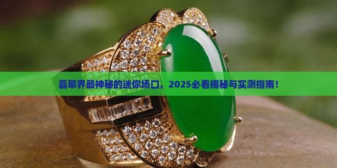 翡翠最小的场口