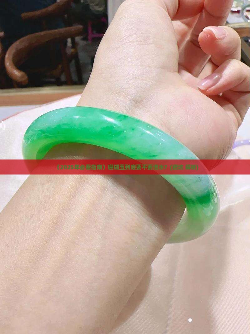 珊瑚玉要泡水吗