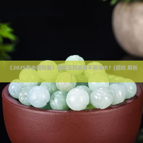 珊瑚玉要泡水吗