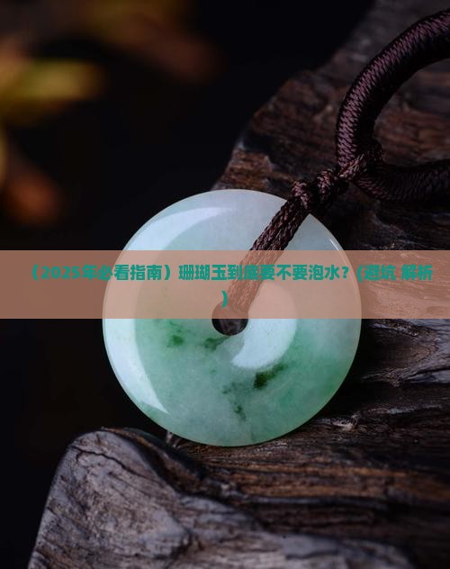 珊瑚玉要泡水吗