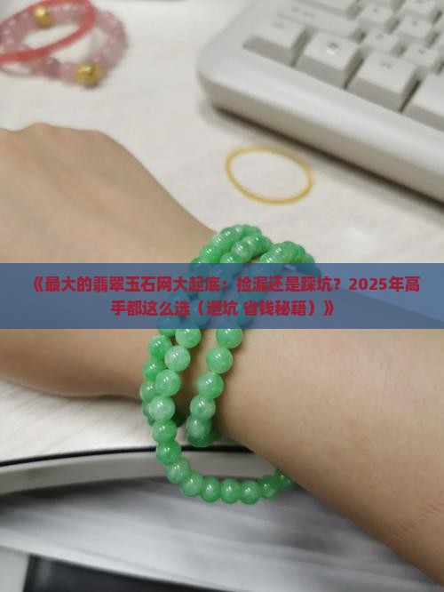 最大的翡翠玉石网