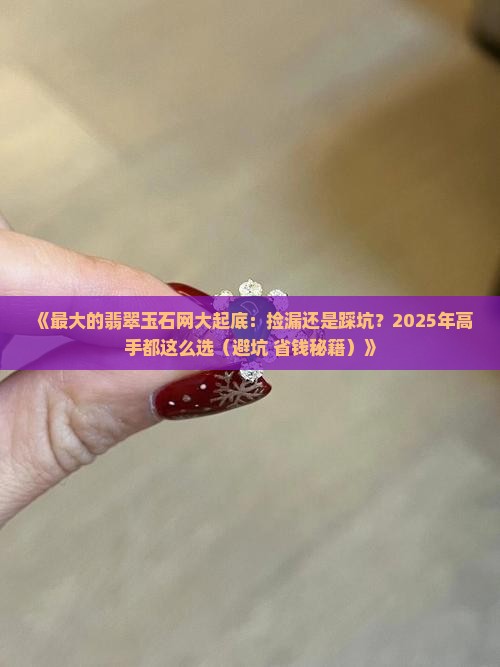 最大的翡翠玉石网