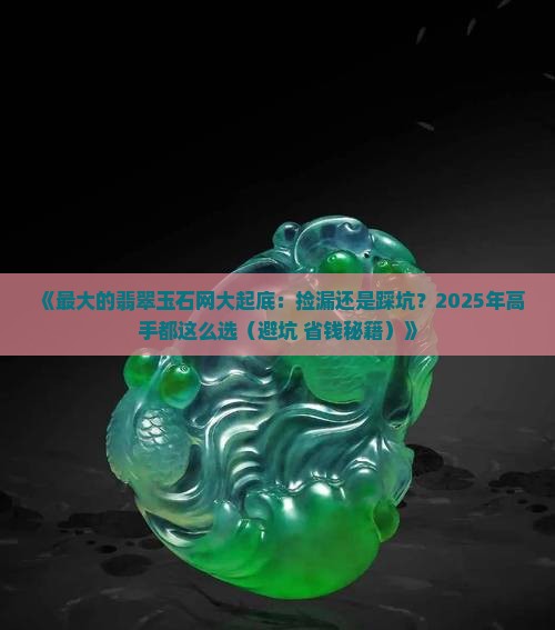 最大的翡翠玉石网