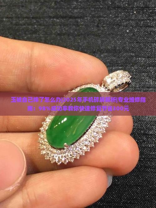 玉被自己摔了怎么办