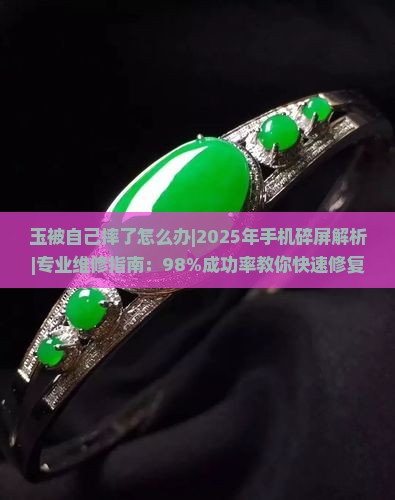 玉被自己摔了怎么办