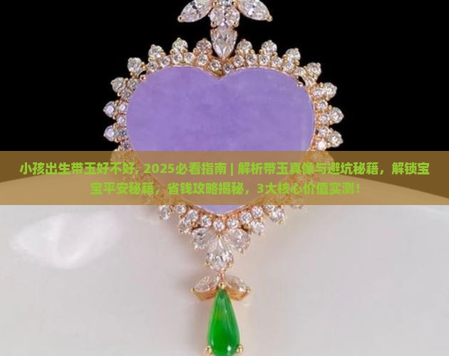 小孩出生带玉好不好