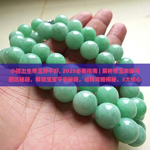 小孩出生带玉好不好