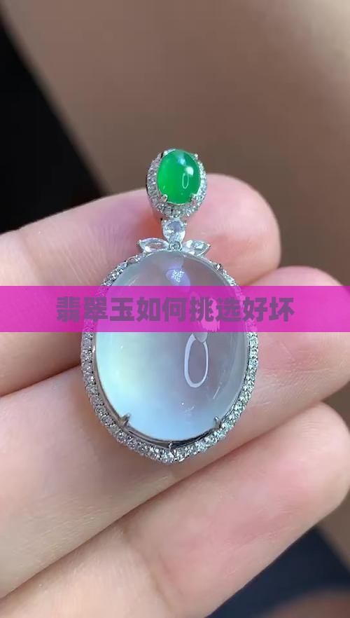 翡翠玉如何挑选好坏