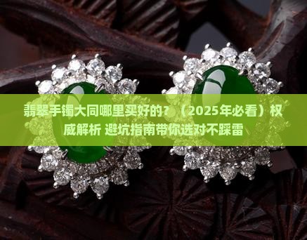 翡翠手镯大同哪里买好的