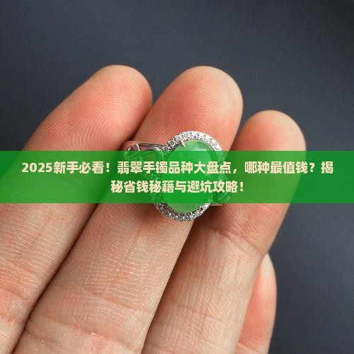 翡翠手镯的品种大全