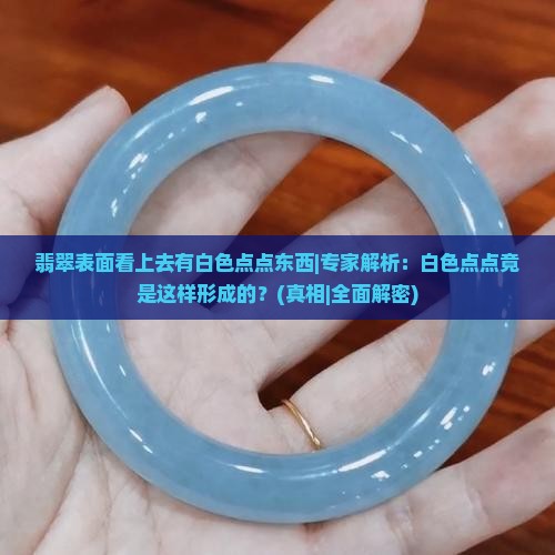 翡翠表面看上去有白色点点东西 翡翠表面看上去有白色点点东西