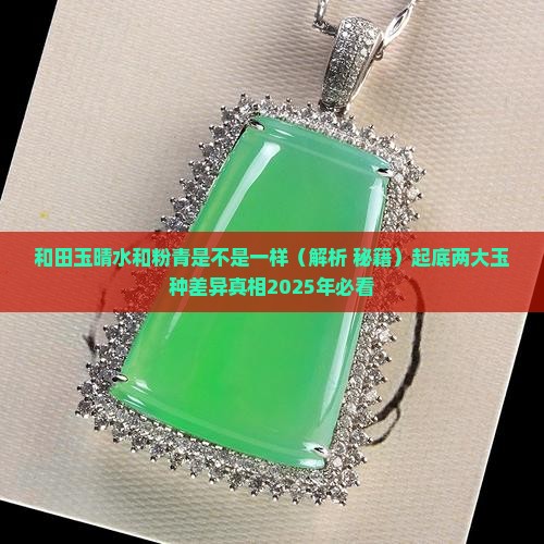 和田玉晴水和粉青是不是一样