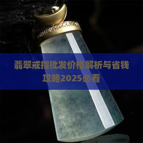 翡翠二合一戒指价格多少钱