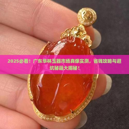 广东华林玉器市场在哪里