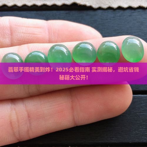 翡翠手镯精美