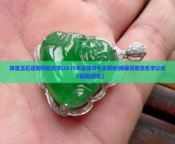 珠宝玉石店如何起名字
