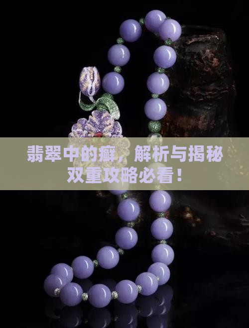 翡翠上有癣