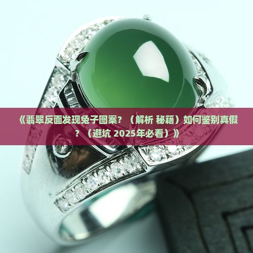 翡翠反面兔