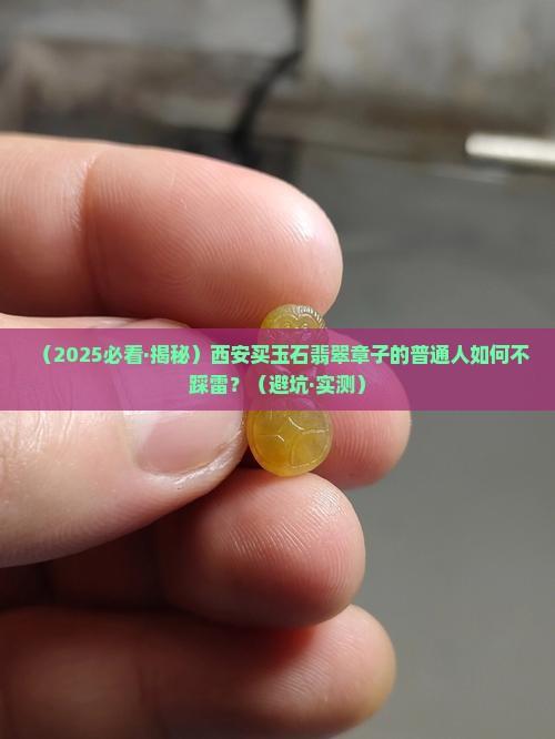 西安玉石翡翠章子