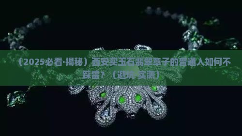 西安玉石翡翠章子