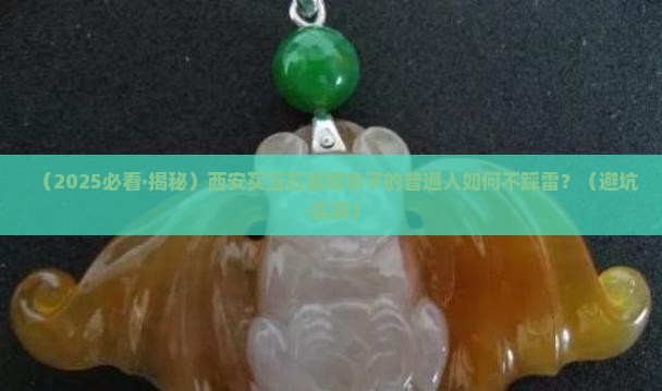 西安玉石翡翠章子