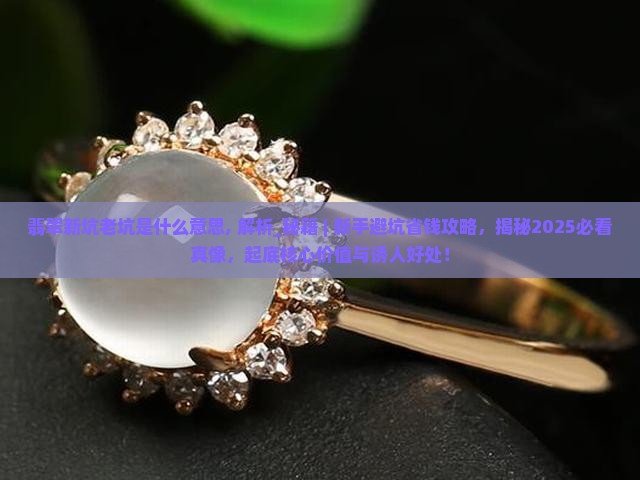 翡翠新坑老坑是什么意思