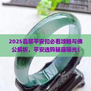 绿色翡翠平安扣好还是佛公