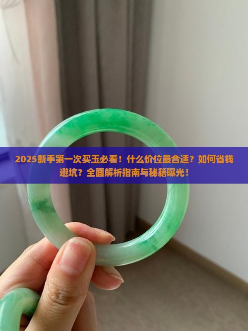 第一次买玉买什么价位的好