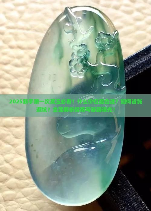 第一次买玉买什么价位的好