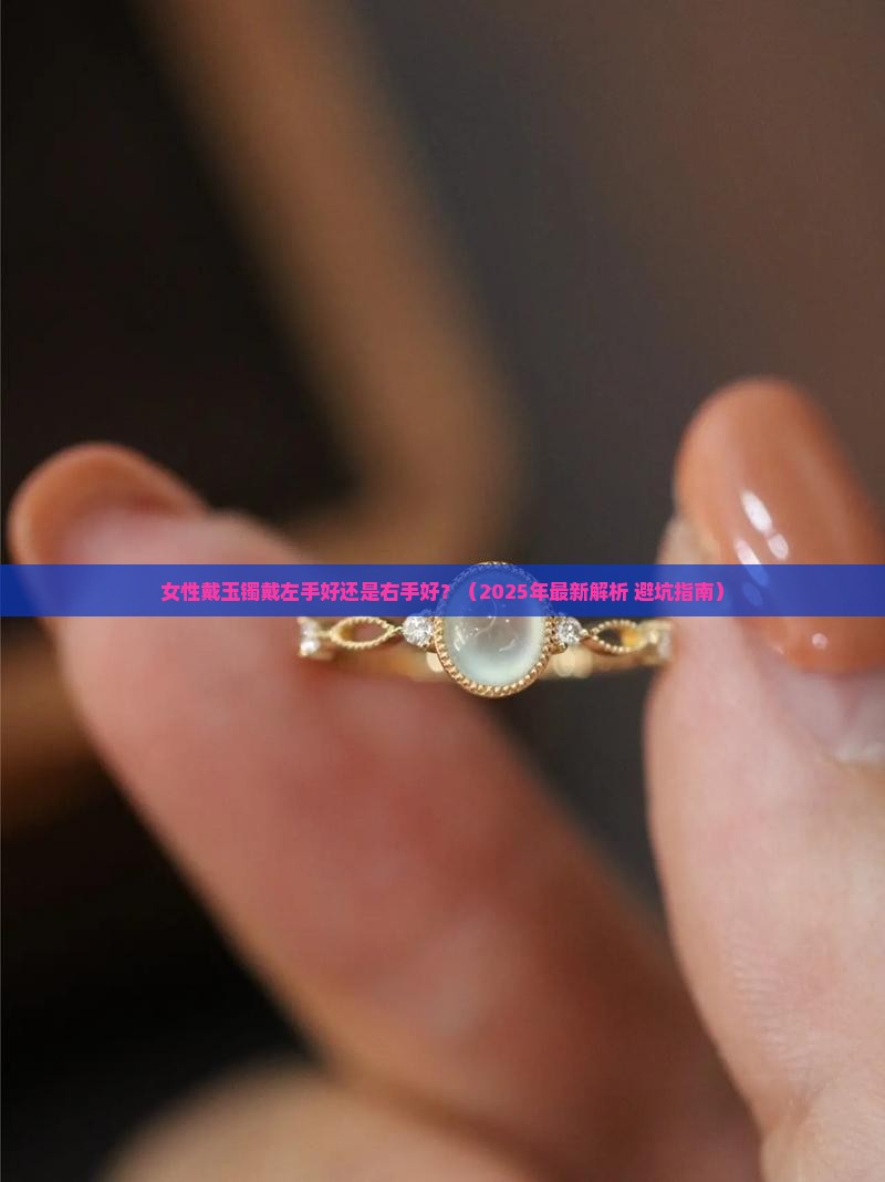 女性戴玉镯戴在左手好还是戴在右手好一点