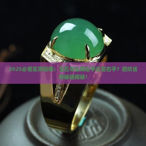 玉石吊坠能戴左手还是右手