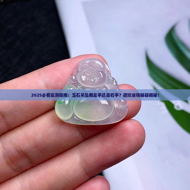 玉石吊坠能戴左手还是右手