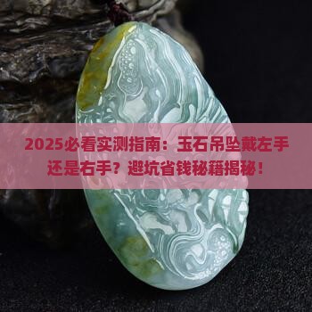 玉石吊坠能戴左手还是右手
