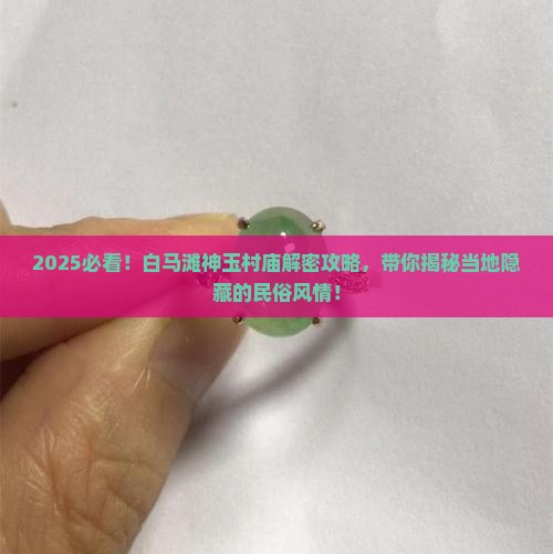 白马滩神玉村庙
