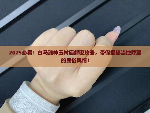 白马滩神玉村庙