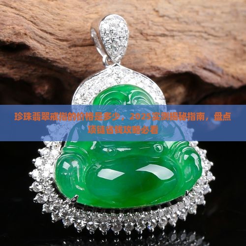 珍珠翡翠戒指的价格是多少