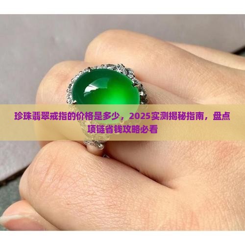 珍珠翡翠戒指的价格是多少