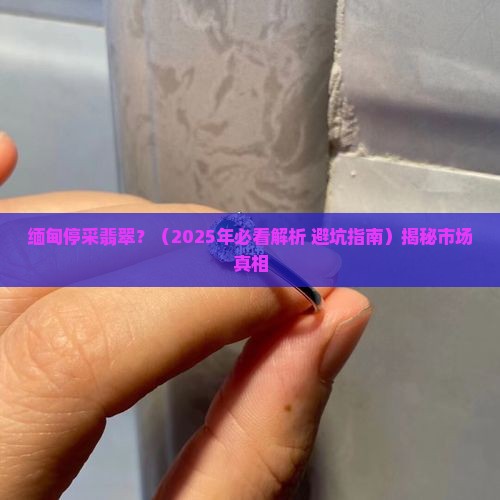 缅甸停采翡翠