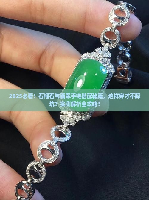 石榴石与翡翠能一起穿手链吗