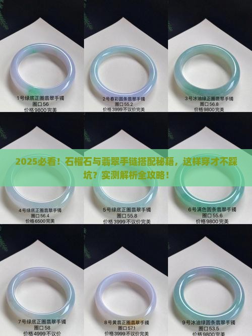 石榴石与翡翠能一起穿手链吗