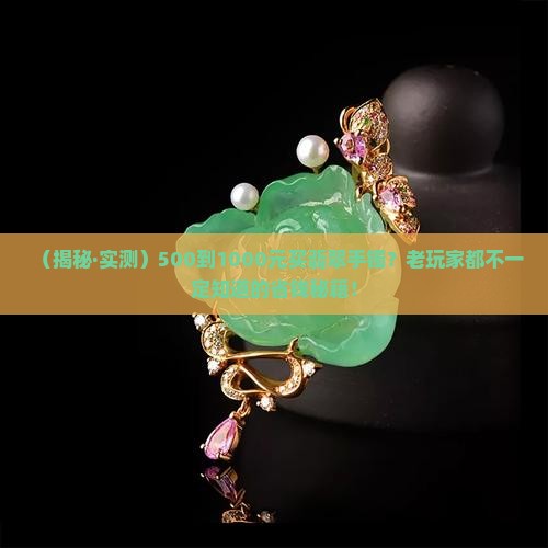 翡翠手镯5001000元