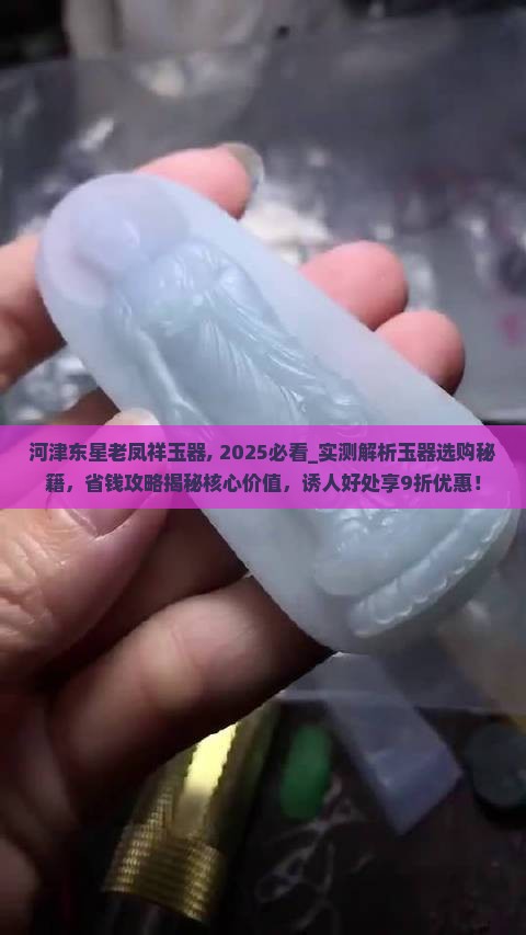 河津东星老凤祥玉器